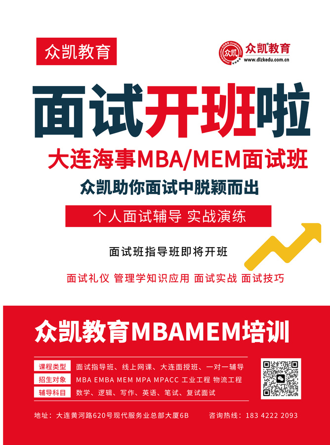大连海事MBA面试班.jpg