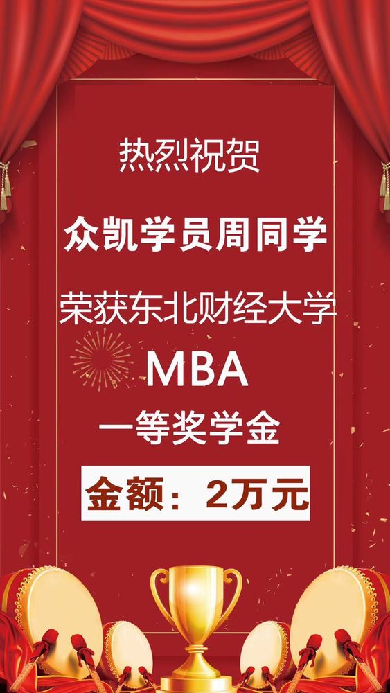 贺众凯周同学获东财mba一等奖学金2万元